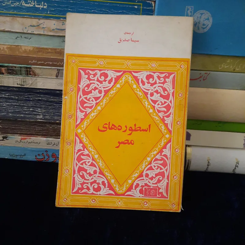 اسطوره های مصر