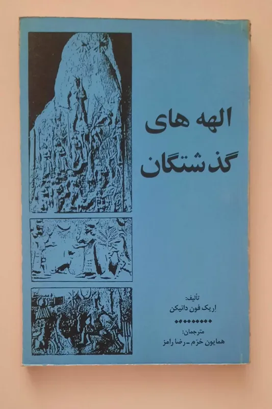 الهه های گذشتگان اریک فون دانیکن