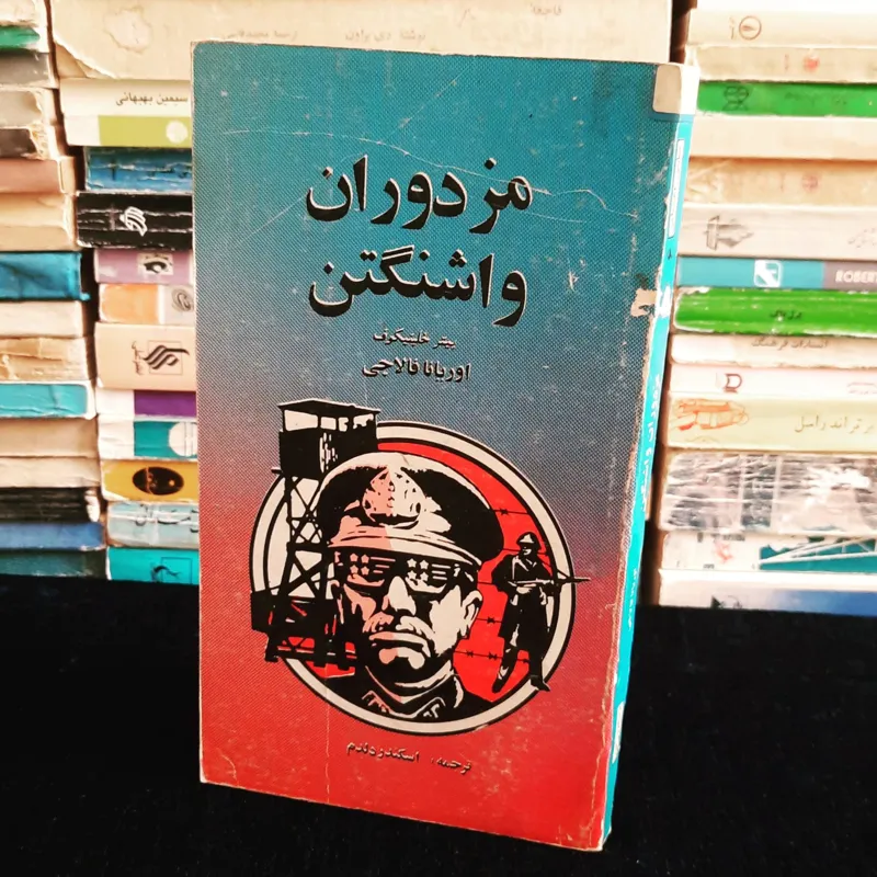 مزدوران واشنگتن اوریانا فالاچی