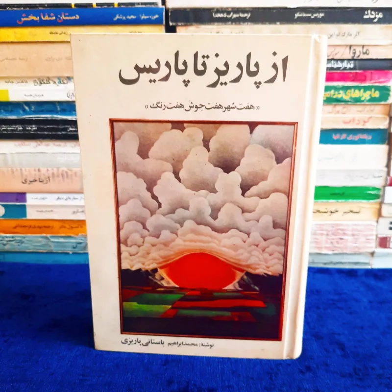 از پاریز تا پاریس با امضای باستانی پاریزی