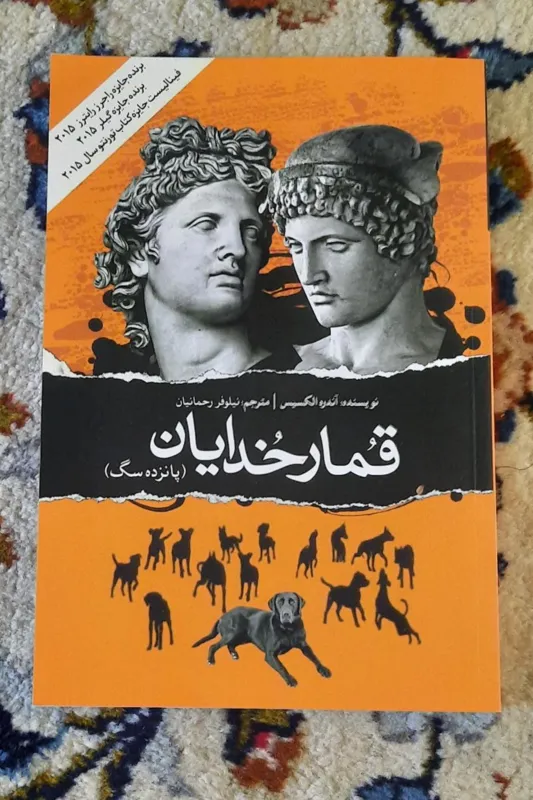 قمار خدایان پانزده سگ