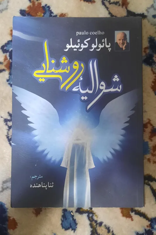 شوالیه روشنایی پائولو کوئیلو