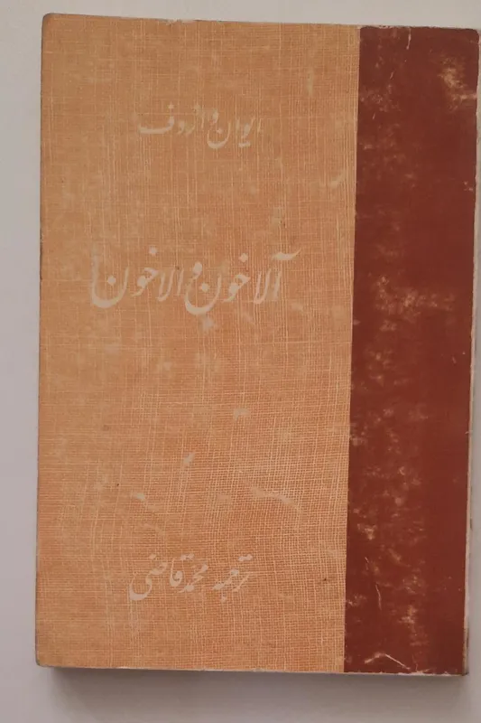 آلاخون والاخون ایوان وازوف