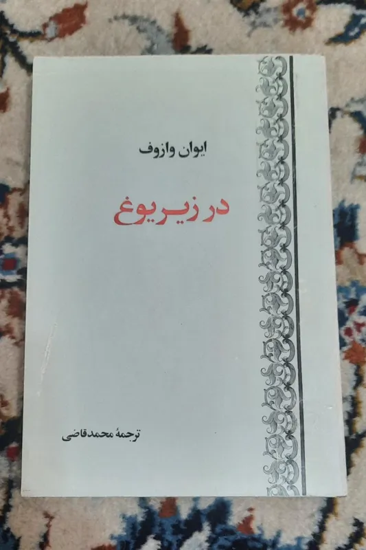 در زیر یوغ