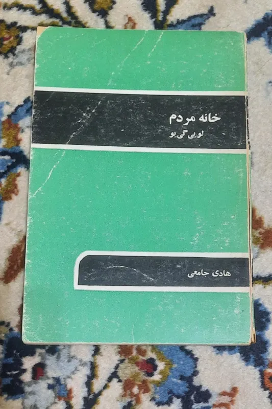خانه مردم لویی گی یو