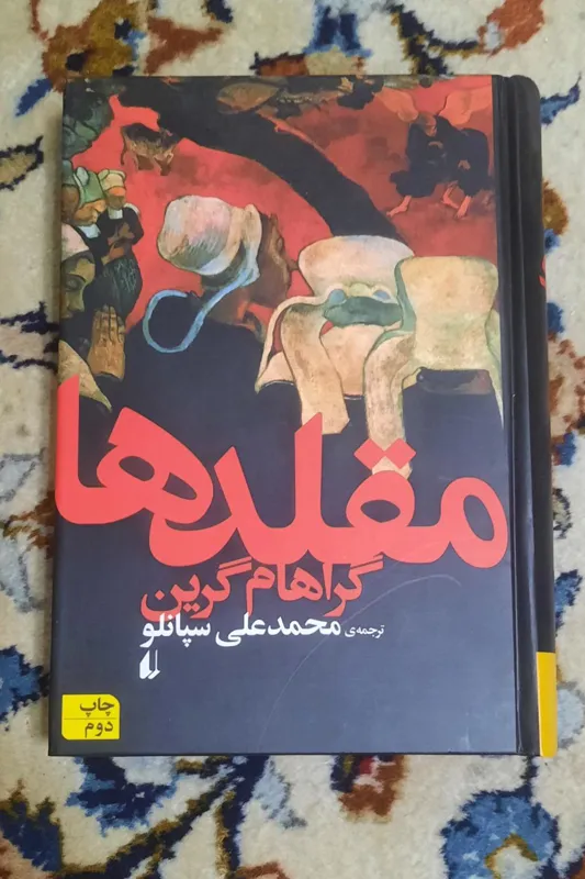 مقلدها گراهام گرین