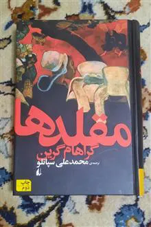 مقلدها
