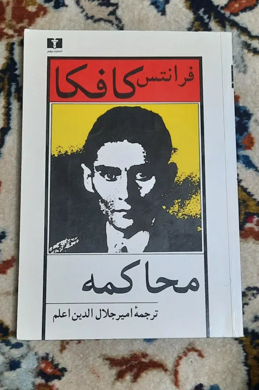 محاکمه فرانتس کافکا