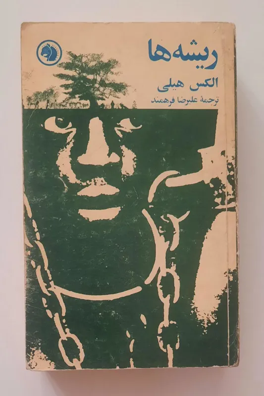 ریشه ها الکس هیلی