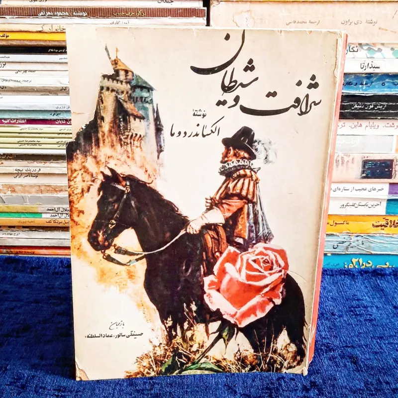 شرافت و شیطان