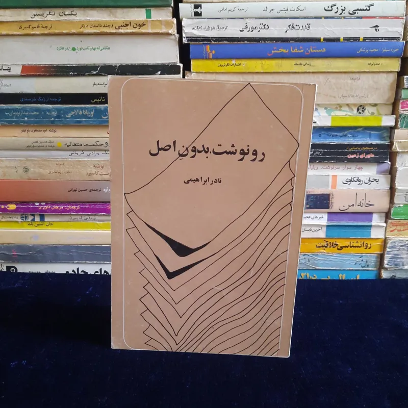 رونوشت بدون اصل