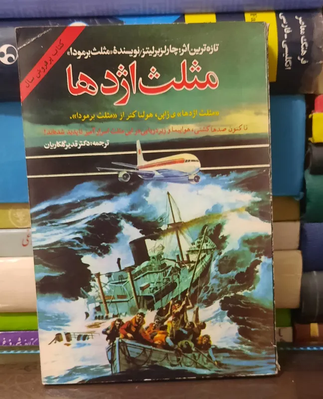 مثلث اژدها چالز برلیتز