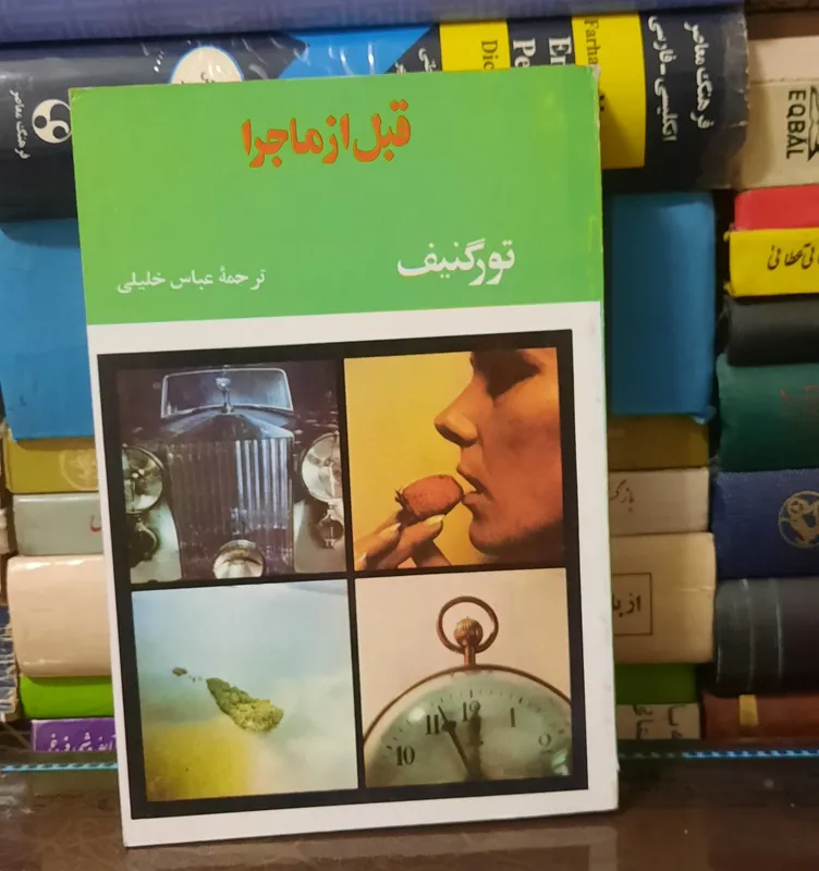 قبل از ماجرا