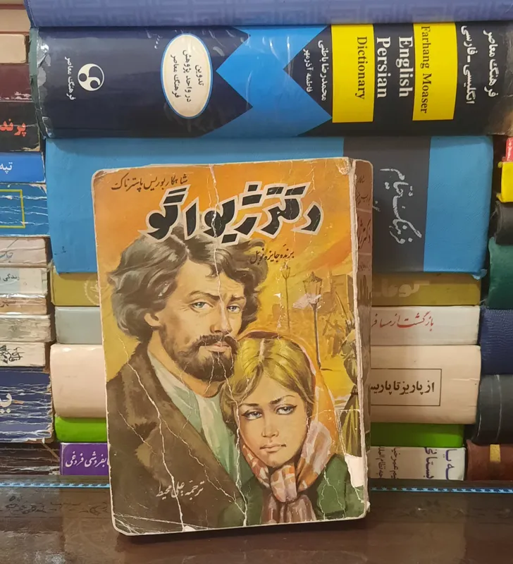 دکتر ژیواگو بوریس پاسترناک
