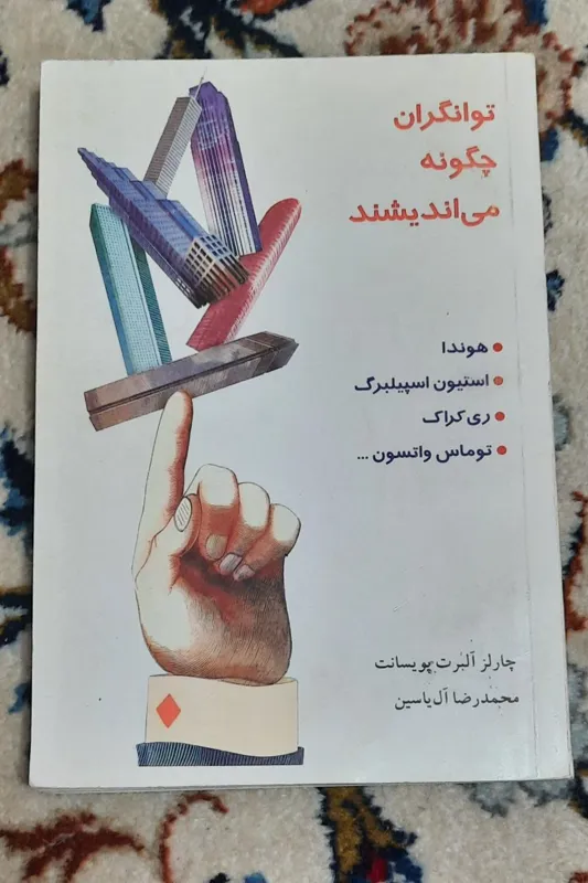 توانگران چگونه می اندیشند