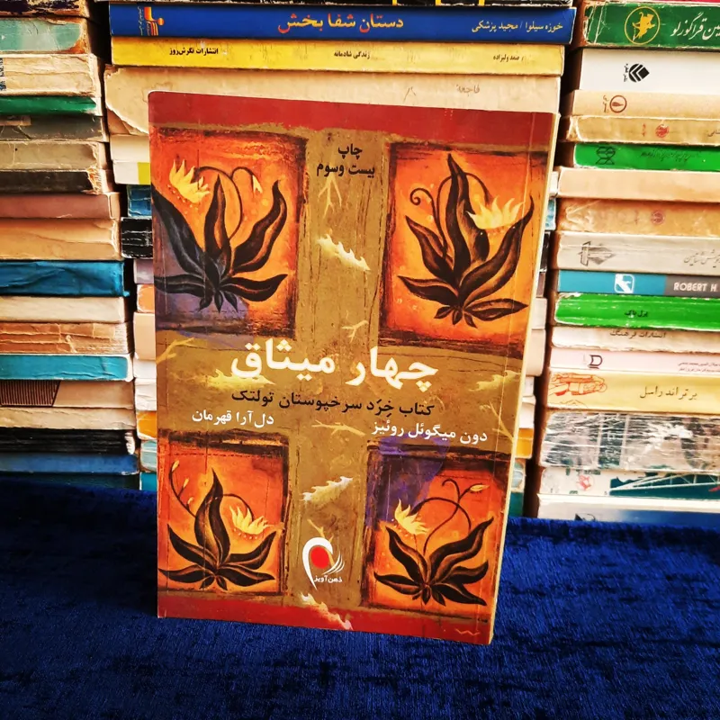 چهار میثاق کتاب خرد سرخپوستان تولتک