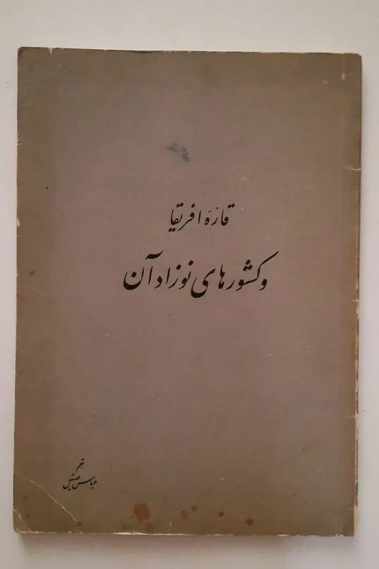 قاره آفریقا و کشور نوزاد آن