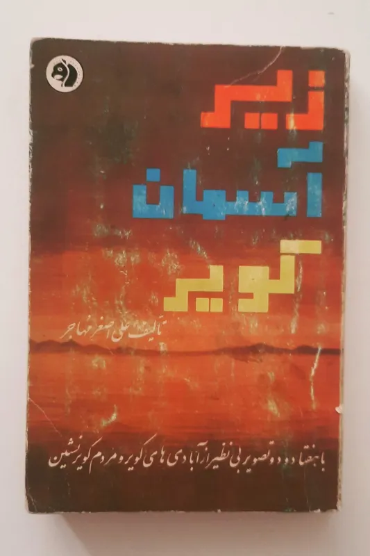 زیر آسمان کویر