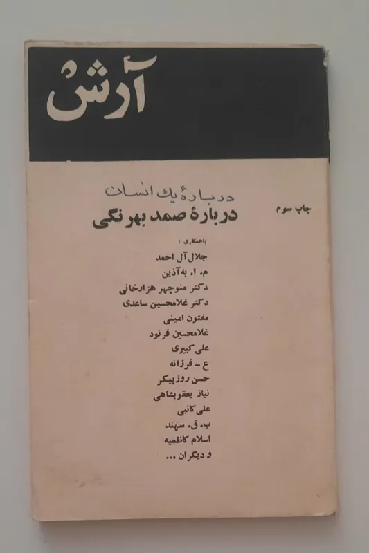 مجله آرش درباره صمد بهرنگی