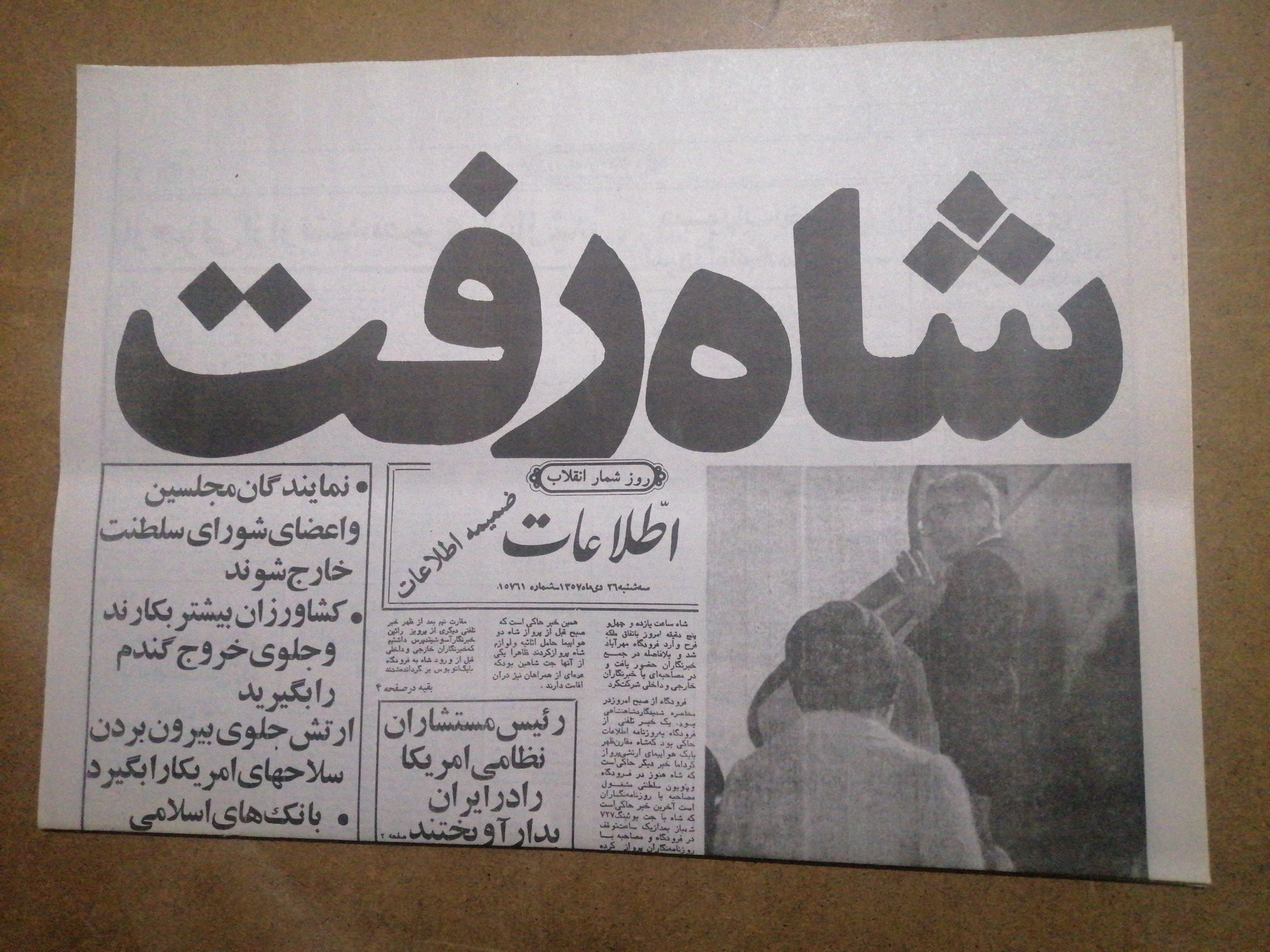 رورنامه شاه رفت امام امد