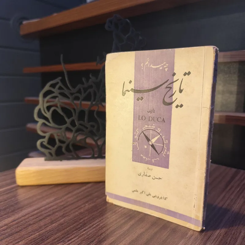 تاریخ سینما (لو دوکا / دهه بیست / نایاب)