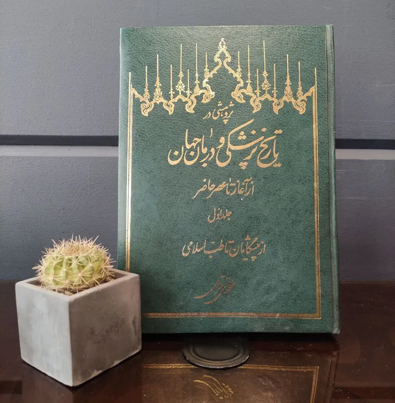 پژوهشی در تاریخ پزشکی و درمان جهان