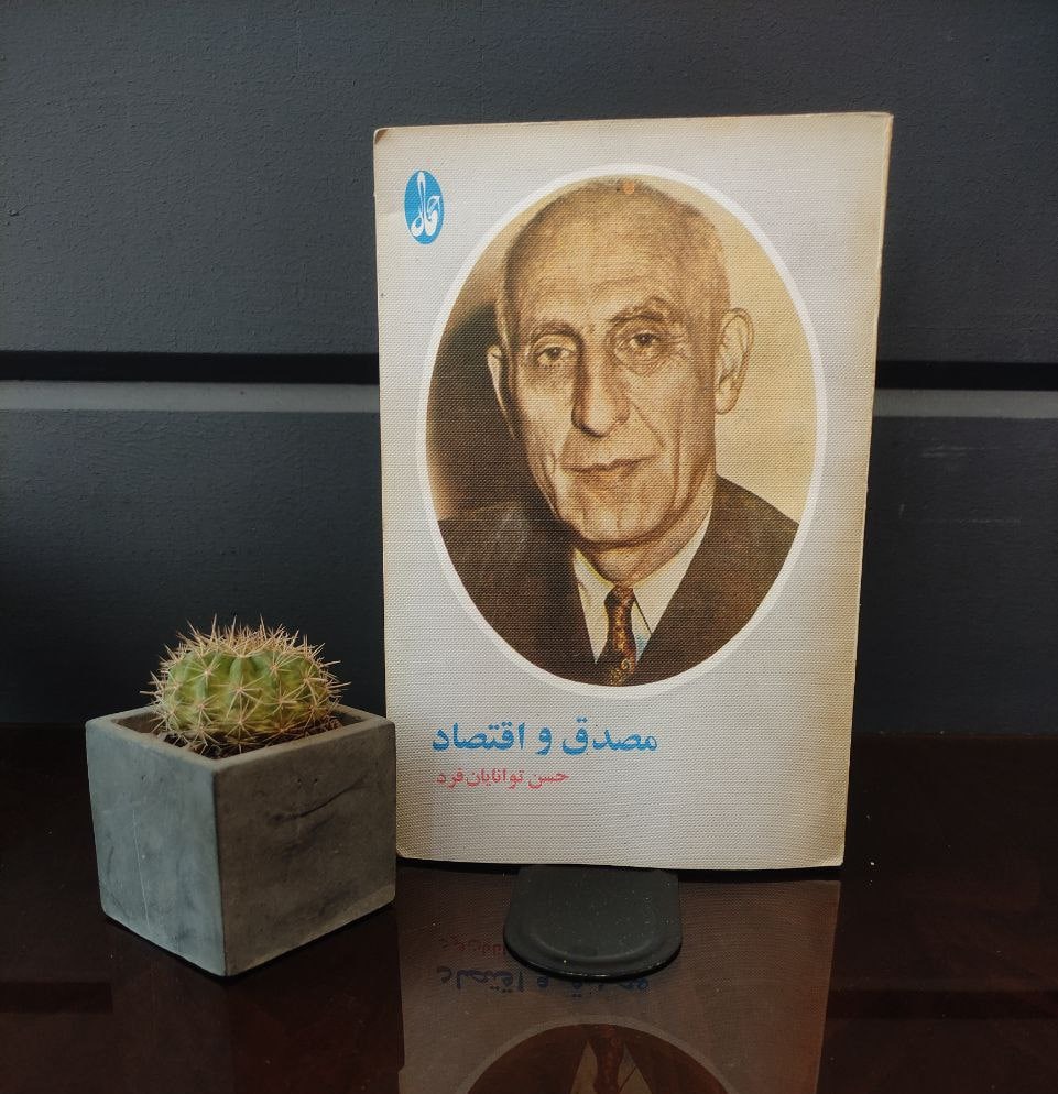 مصدق و اقتصاد ( حسن توانایان فرد )