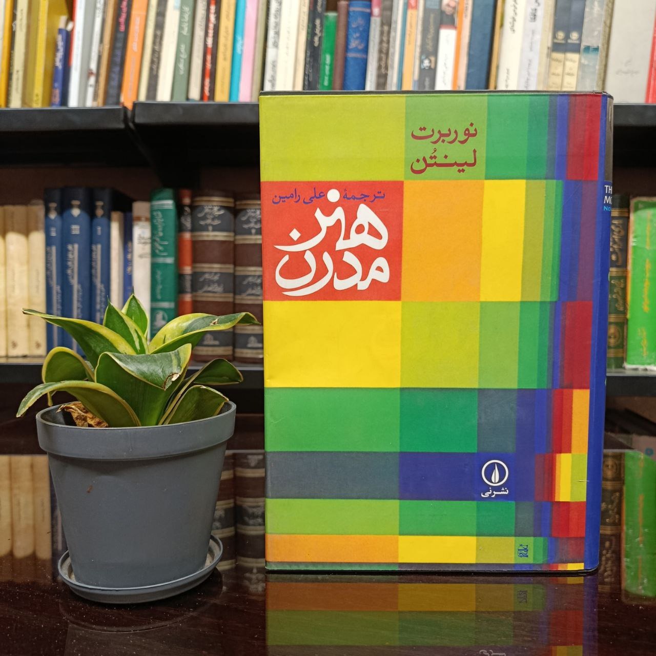 هنر مدرن ( نوربرت لینتن )