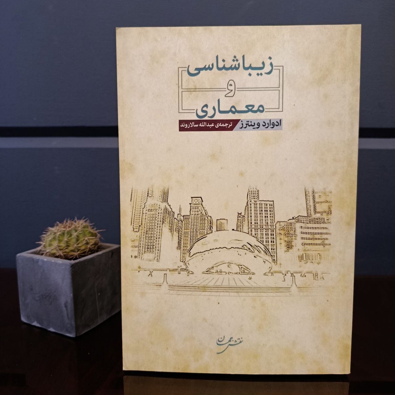 زیبا شناسی و معماری