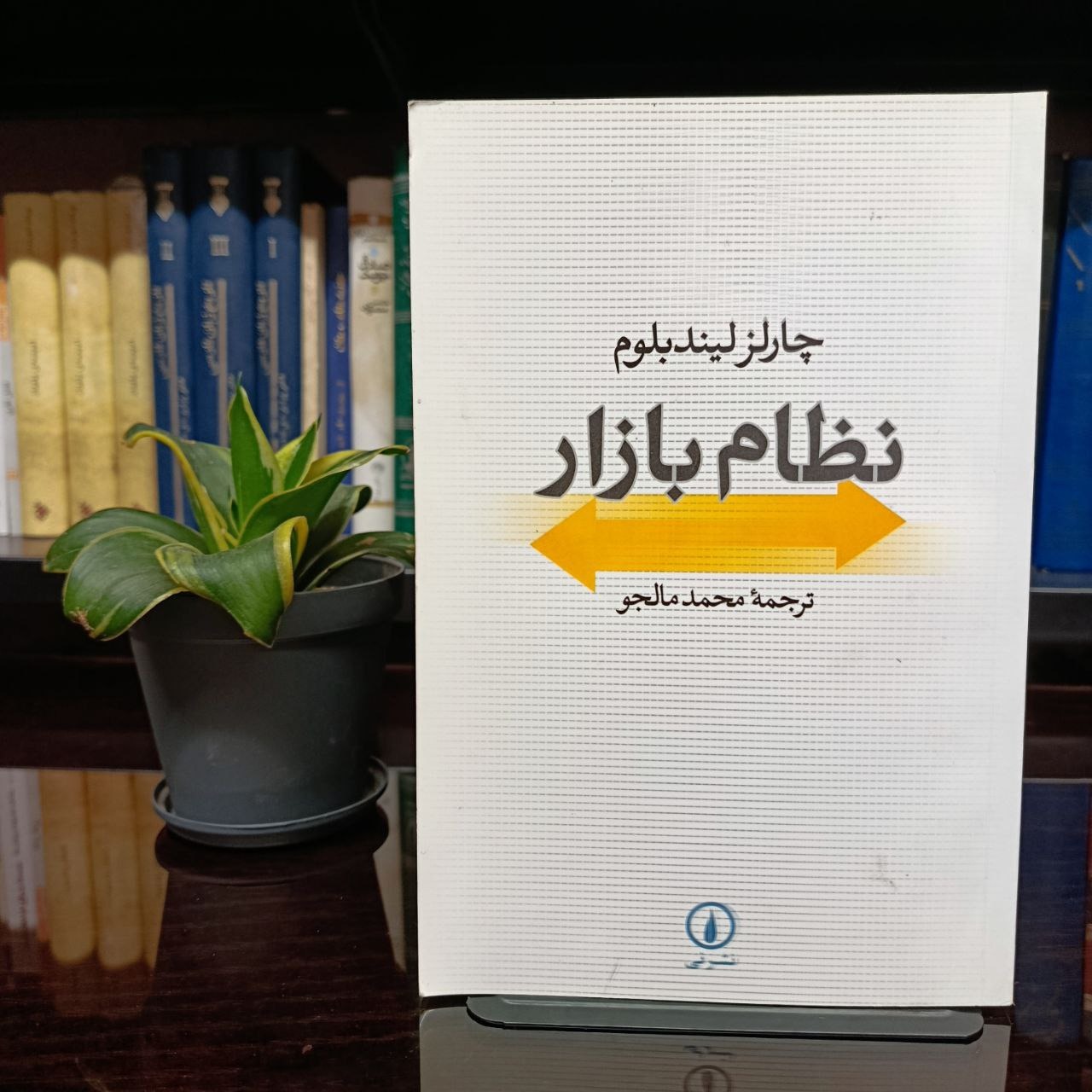 نظام بازار ( چارلز لیند بلوم )