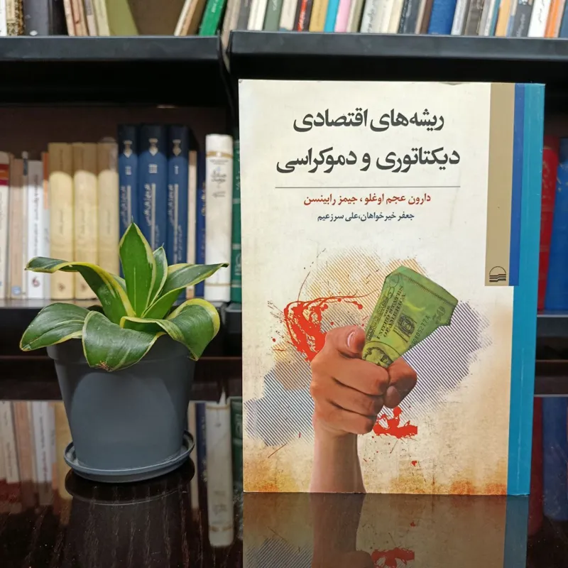 ریشه های اقتصادی دیکتاتوری و دموکراسی
