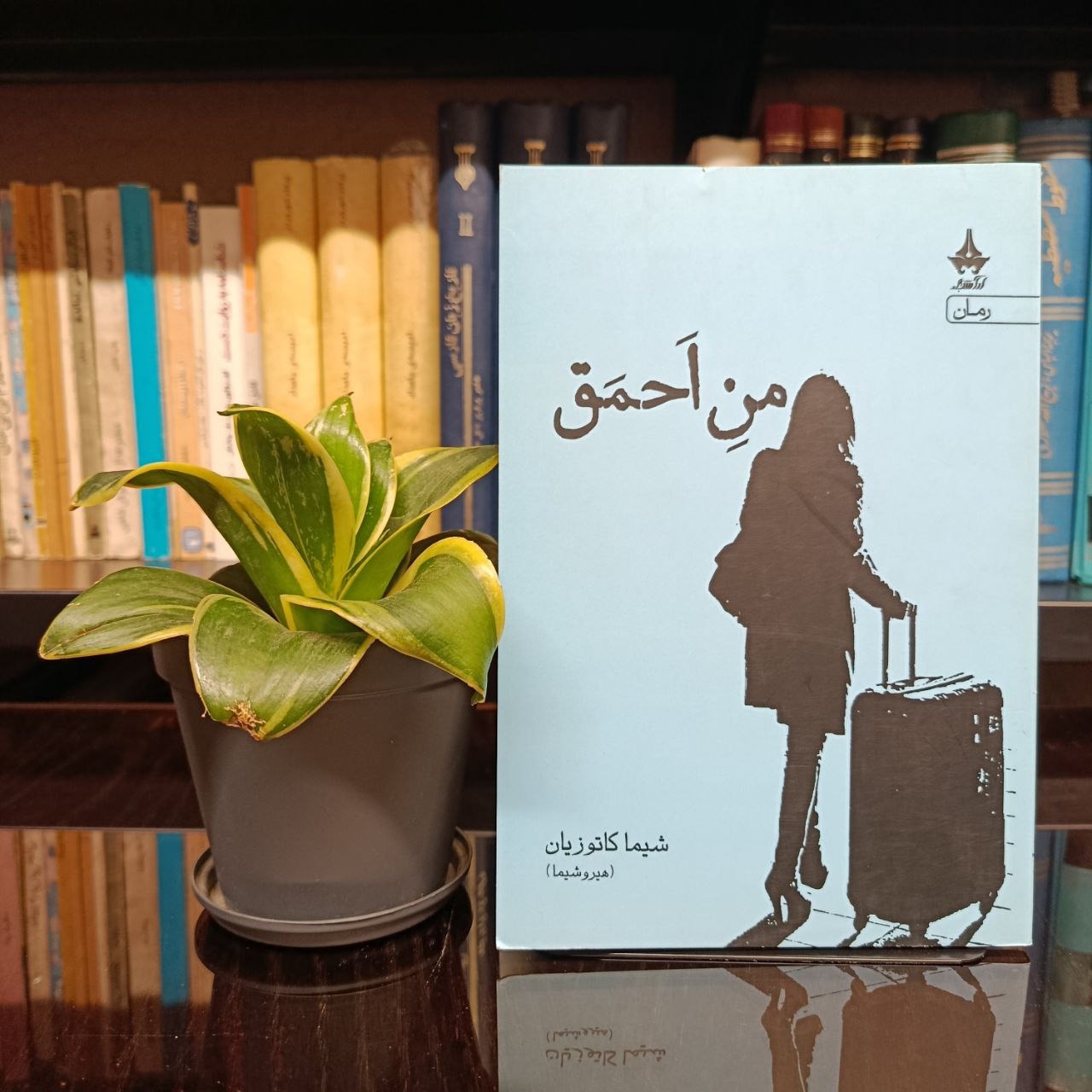 من احمق »  شیما کاتوزیان