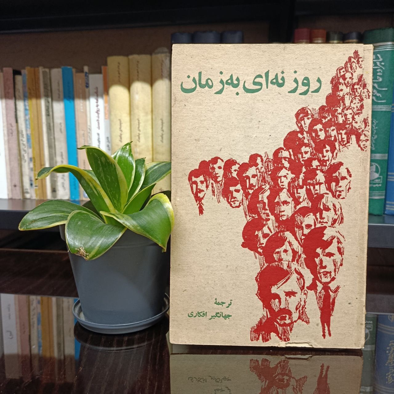 روزنه ای به زمان » جهانگیر افکاری