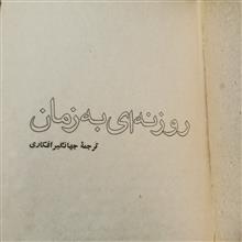 روزنه