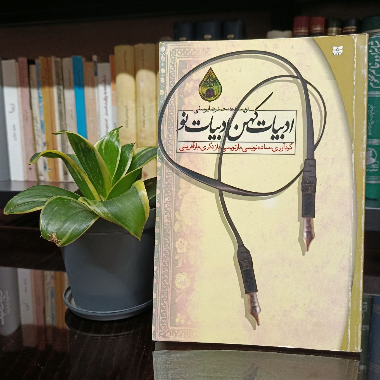 ادبیات کهن ادبیات نو » محمدرضا یوسفی