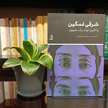 شرقی