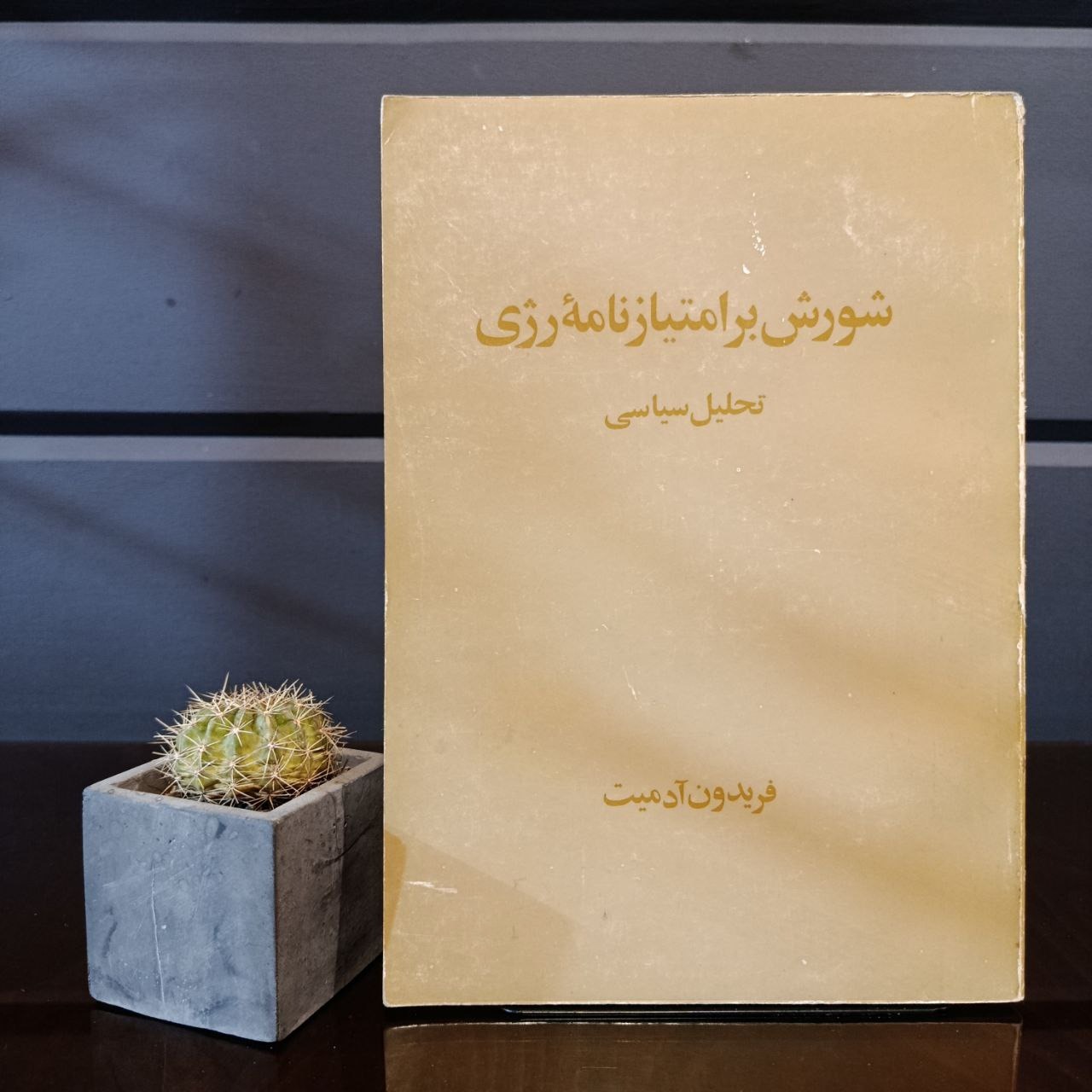 شورش بر امتیازنامه ی رژی» فریدون آدمیت