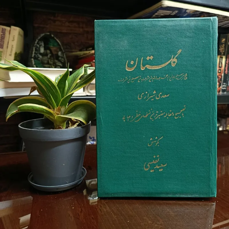 گلستان سعدی (فوق العاد نایاب) بکوشش سعید نفیسی