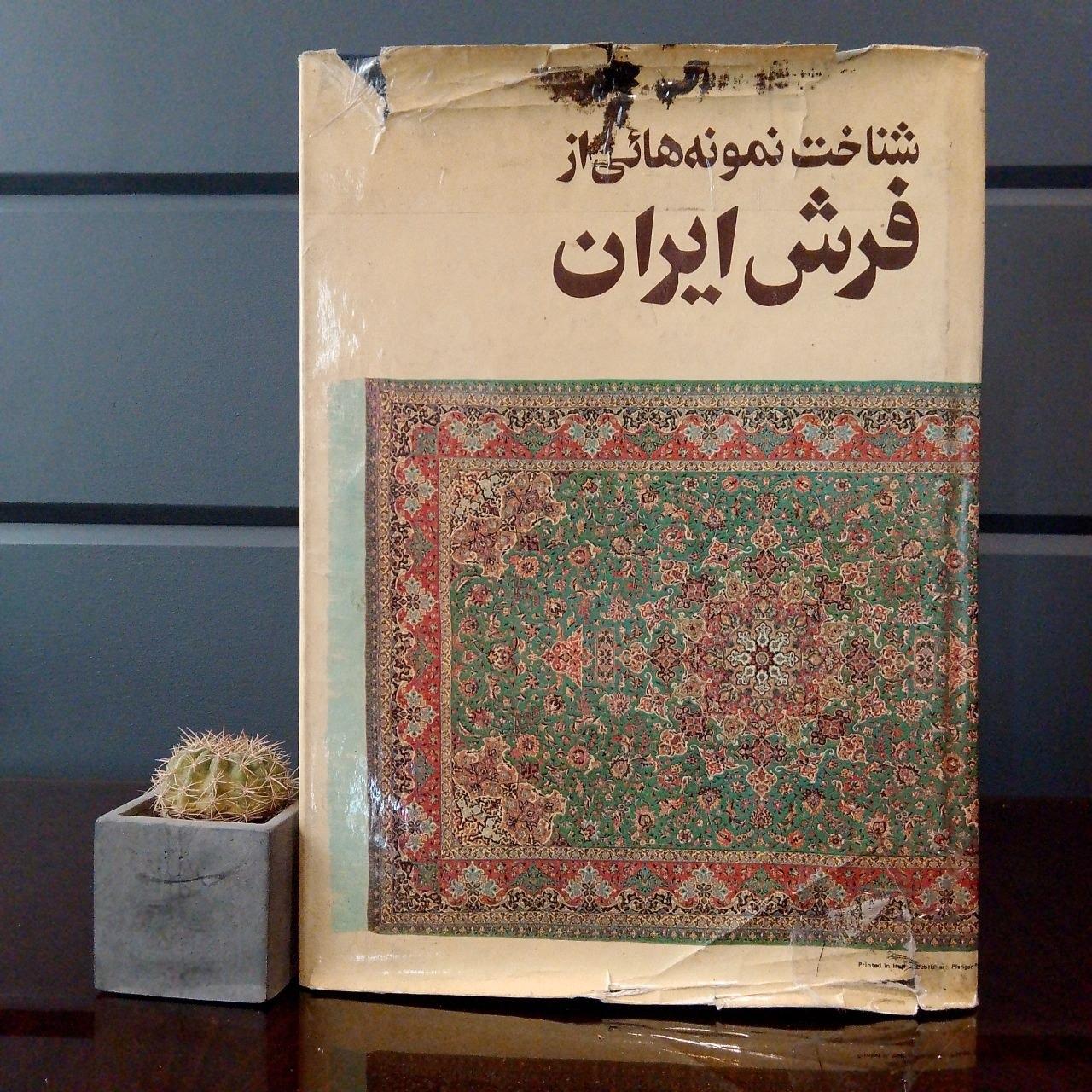 شناخت نمونه هائی از فرش ایران »فوق العاده نایاب