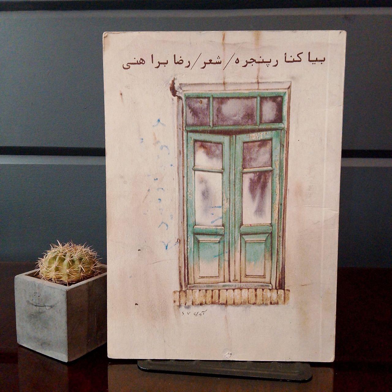 بیا کنار پنجره » کمیاب   رضا براهنی