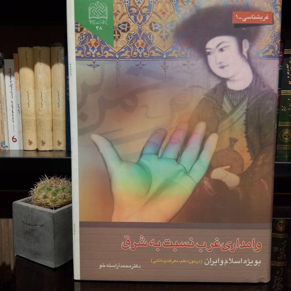 وامداری غرب نسبت به شرق بویژه اسلام و ایران »