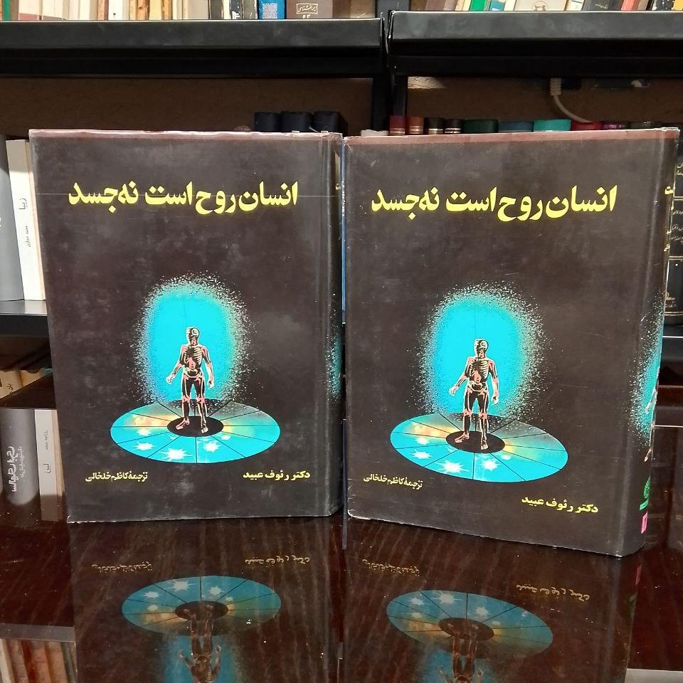 انسان روح است نه جسد »  2 جلدی