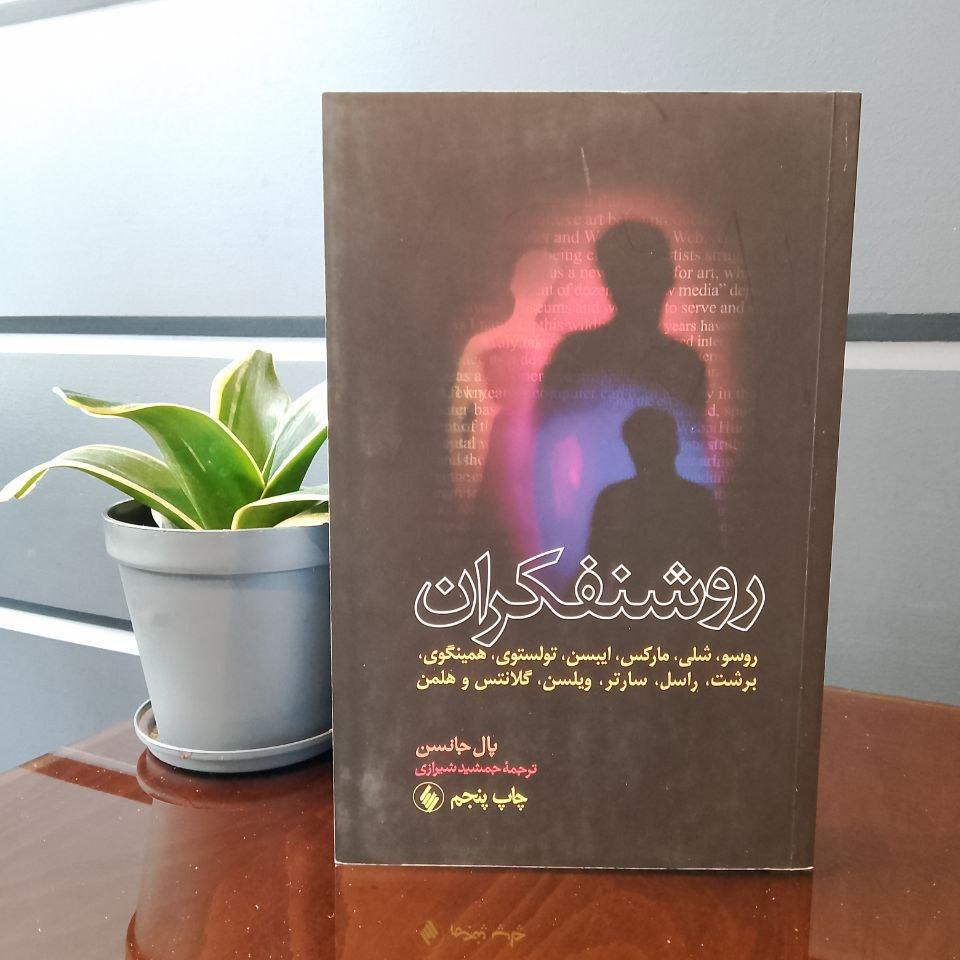 روشنفکران » روسو ، شلی، مارکس، ایسن ، تولستوی ،