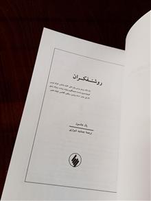 روشنفکران