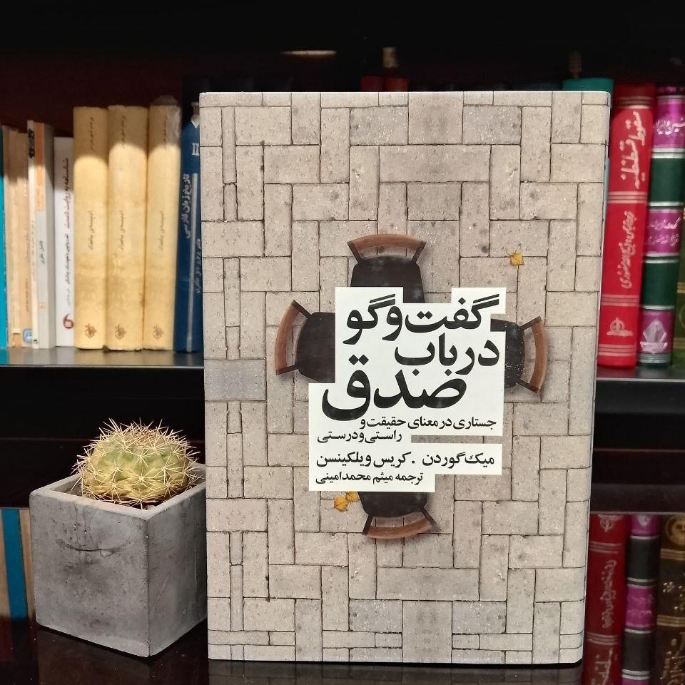 گفت و گو درباره صدق/چاپ تمام/فوق العاده نایاب