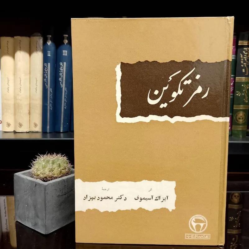 رمز تکوین » آیزاک آسیموف