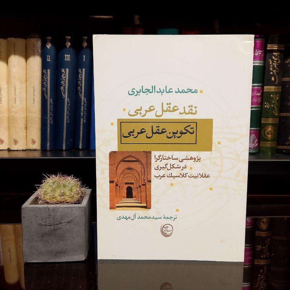 نقد عقل عربی/ چاپ تمام/فوق العاده نایاب