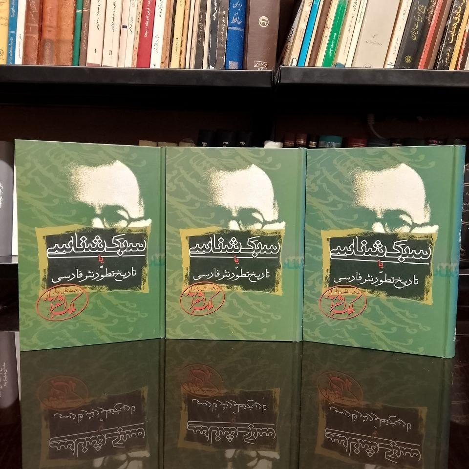 سبک شناسی یا تاریخ تطور نثر فارسی/فوق نایاب