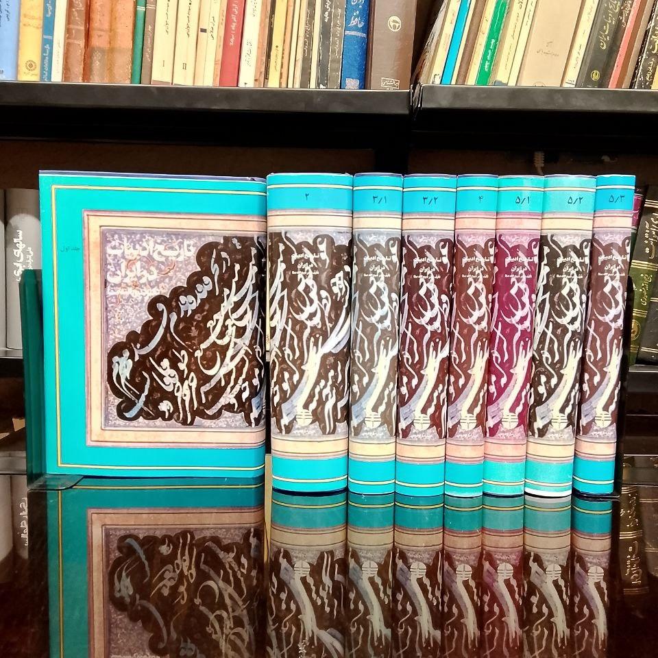 تاریخ ادبیات در ایران  » 8 جلدی ( کامل )