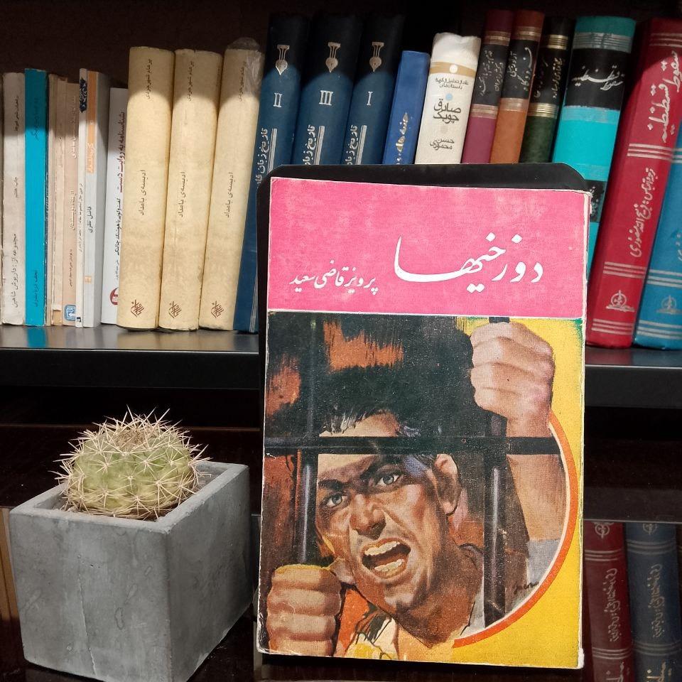 دوزخیها » پرویز قاضی سعید